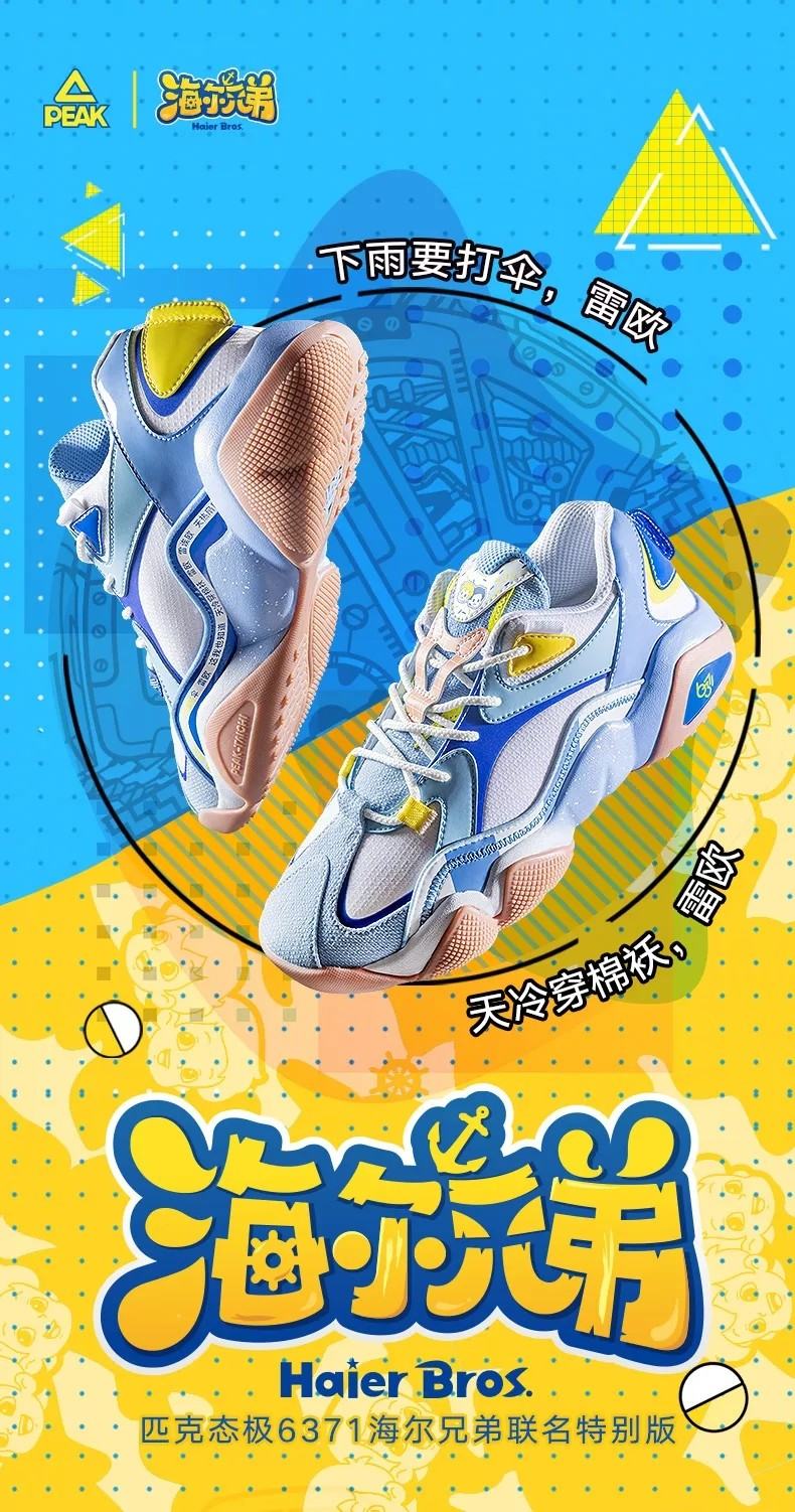匹克态极 x 海尔兄弟联名版6371,踏上寻找智慧之旅